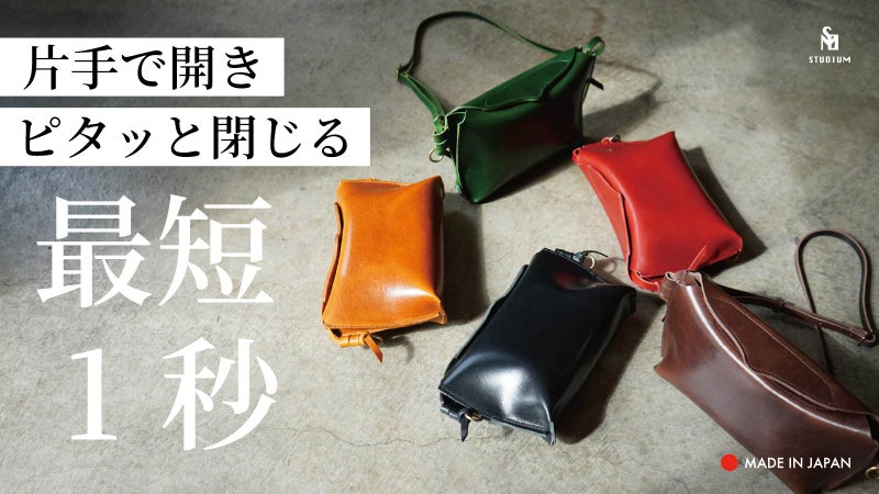 開けやすい、出しやすい、閉めやすい。毎日の相棒になるショルダーバッグ