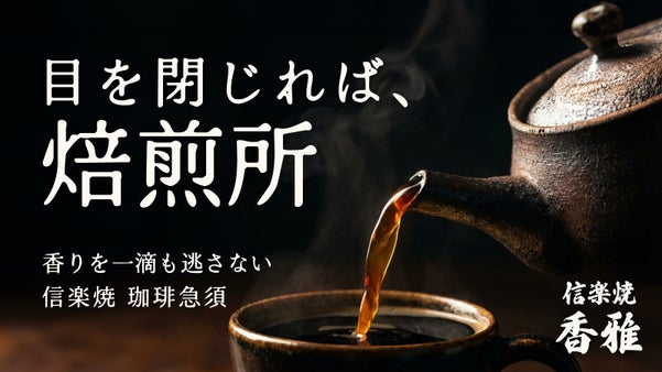 【蓋穴なしの密封設計】蓋を開けた瞬間、ふわりと香りを解き放つ。信楽焼の珈琲急須。