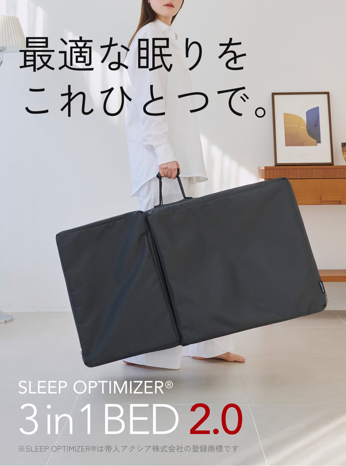 もう寝室は不要】テイジンが考える次世代寝具が進化！マットレス・布団