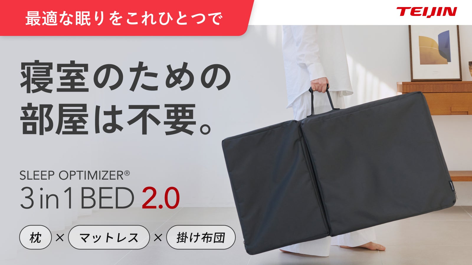 もう寝室は不要】テイジンが考える次世代寝具が進化！マットレス・布団