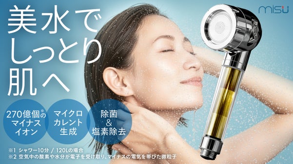 【美しい水で全身肌ケア】たっぷりマイナスイオン。浄水器メーカー開発シャワーヘッド