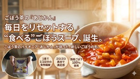 ごぼう茶の「あじかん」が本気でつくった、食生活をサポートするごぼうスープ