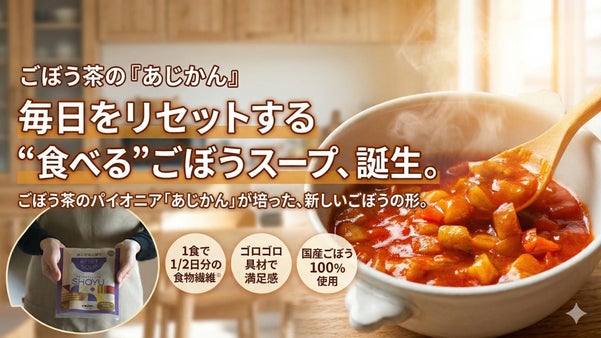 ごぼう茶の「あじかん」が本気でつくった、食生活をサポートするごぼうスープ