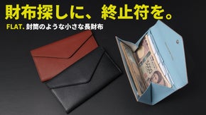 手元で迷わない一方向設計。財布の中身が勝手に片付く、超薄型スマート長財布FLAT