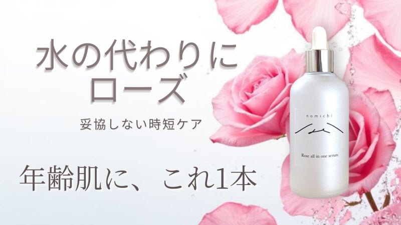 【妥協しない時短】大人の肌にハリとうるおいを。国産ローズのオールインワン美容液※
