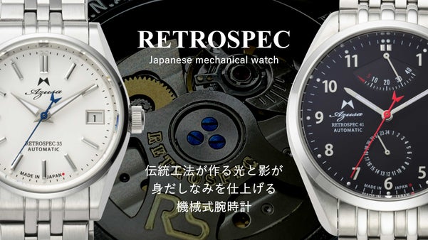 日本の時計作りを受け継ぐ伝統工法による光と影が織り成す日本生まれの機械式腕時計