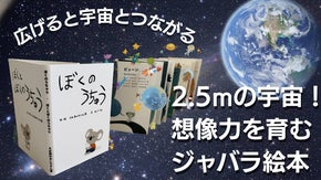 読む・広げる・書き込む！全長2.5mのジャバラ型。心と心をつなぐ宇宙絵本。