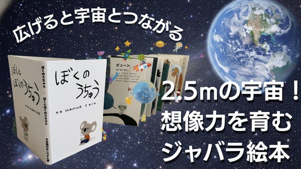 読む・広げる・書き込む！全長2.5mのジャバラ型。心と心をつなぐ宇宙絵本。