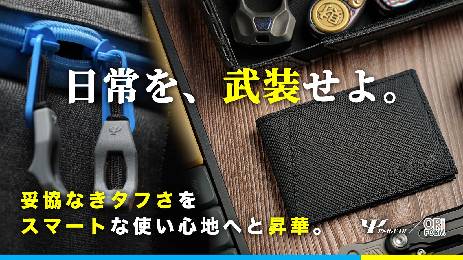 本格派ブランドPSIGEAR、妥協なきスペックを日常の小物に落とし込むEDC