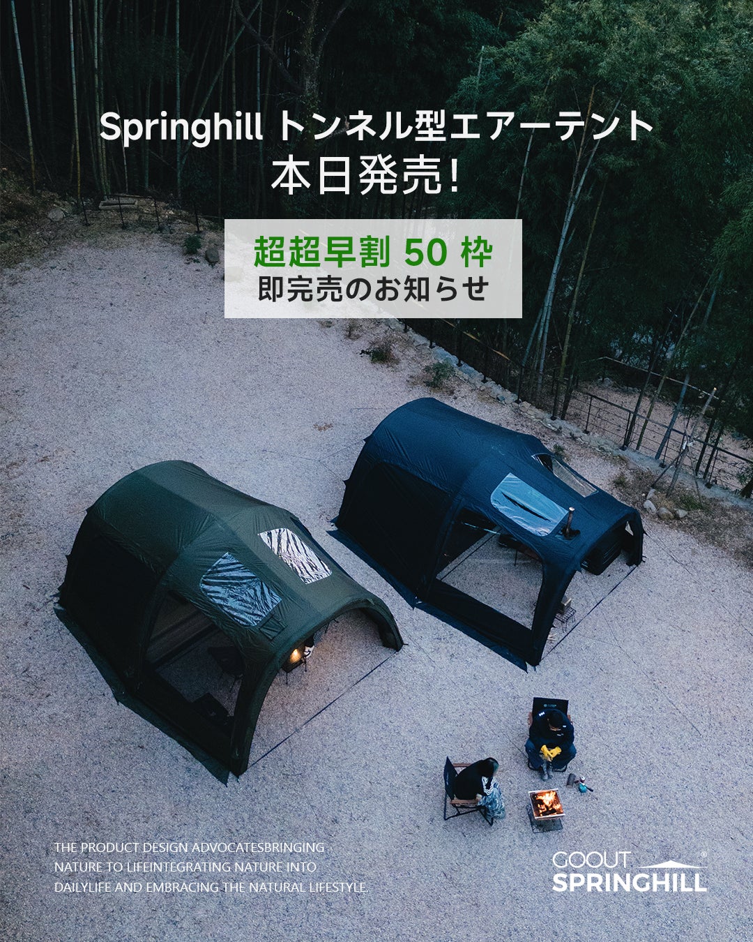 150秒設営×圧倒的広さ！開放感あふれるSpringhillトンネルエアーテント