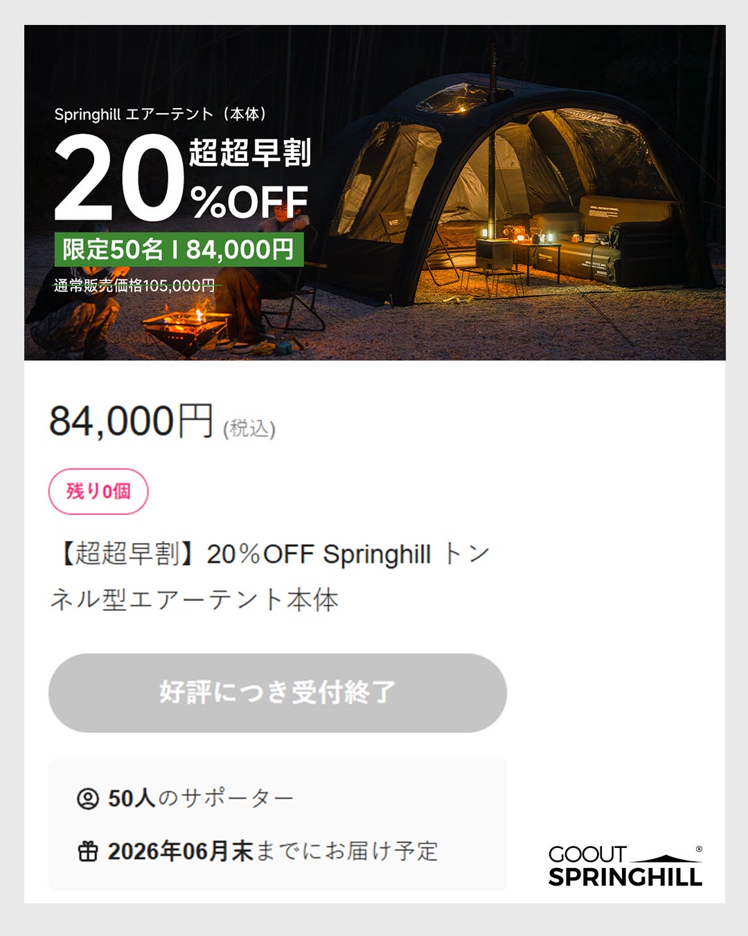150秒設営×圧倒的広さ！開放感あふれるSpringhillトンネルエアーテント