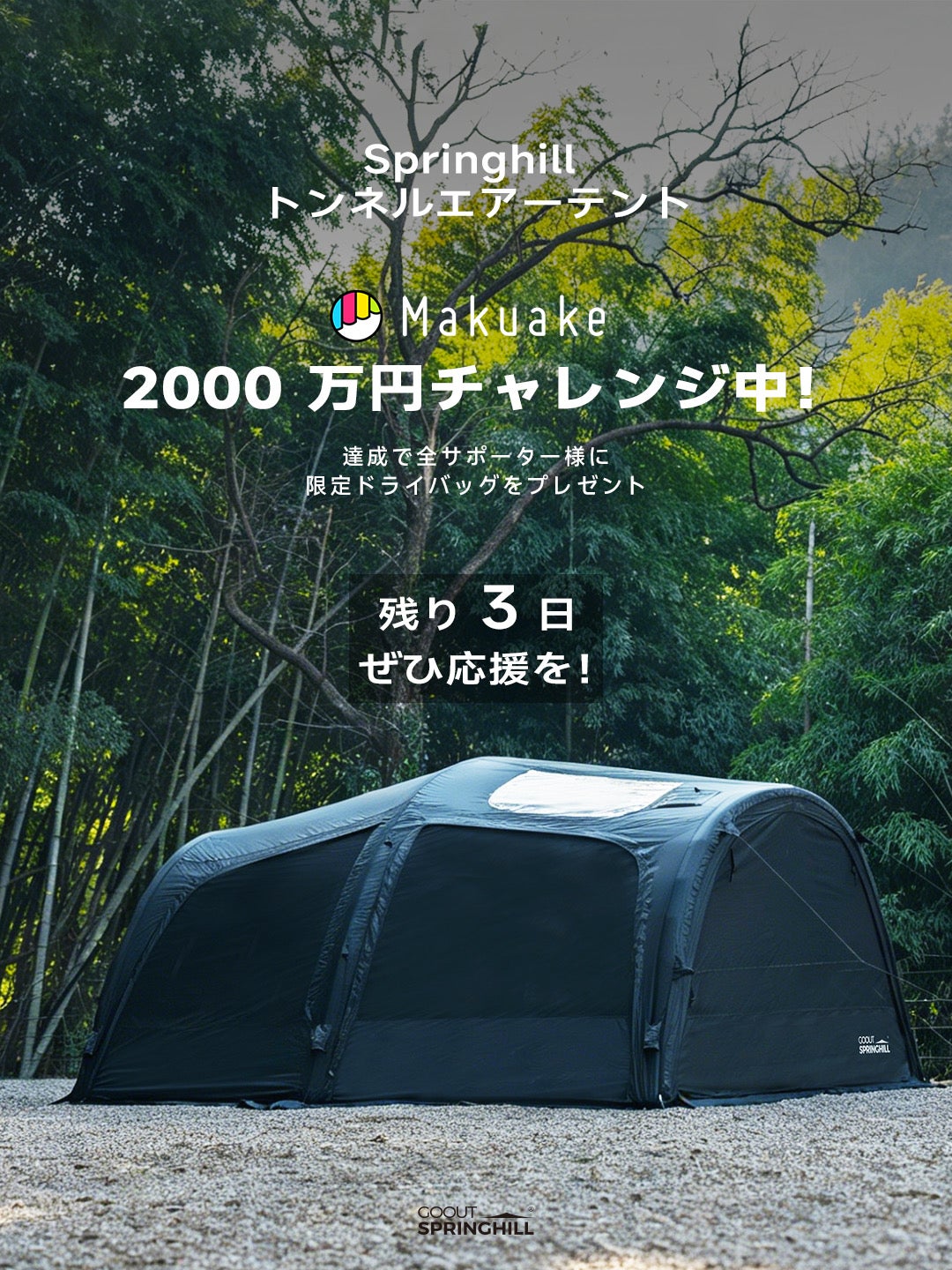 Makuake｜150秒設営×圧倒的広さ！開放感あふれるSpringhillトンネル