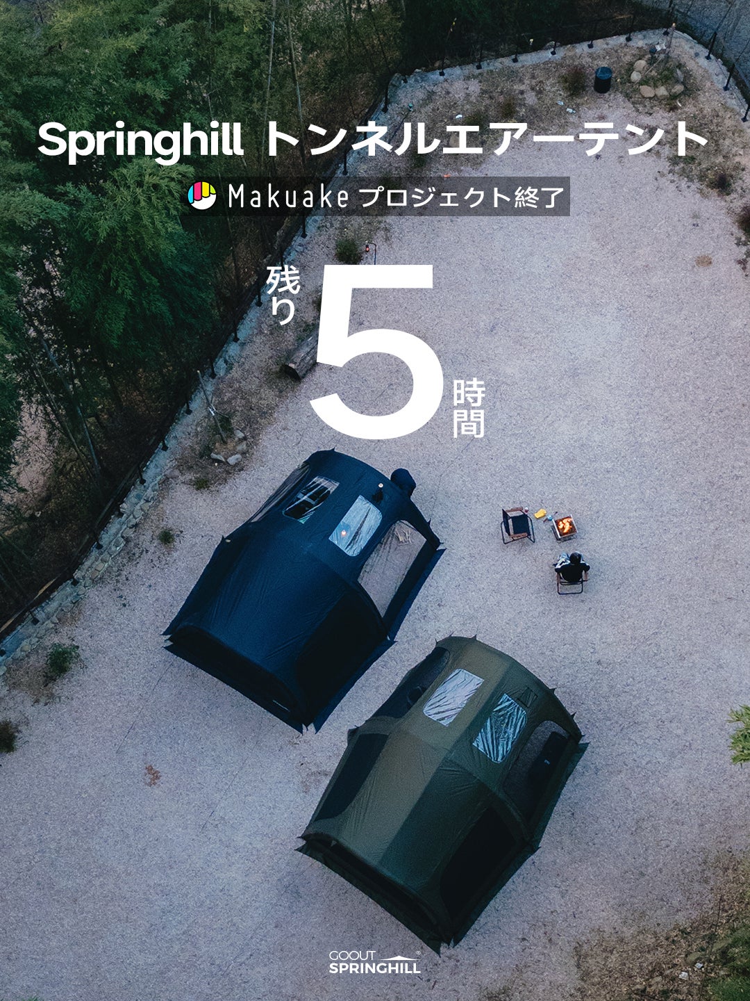 Makuake｜150秒設営×圧倒的広さ！開放感あふれるSpringhillトンネル