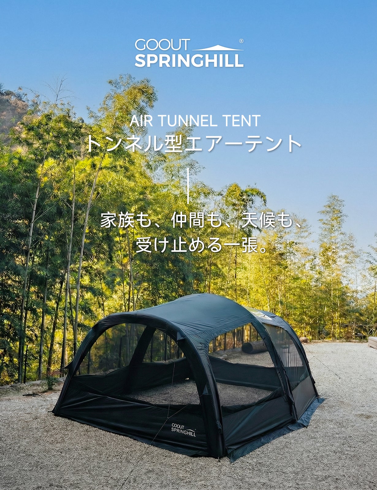 150秒設営×圧倒的広さ！開放感あふれるSpringhillトンネルエアーテント