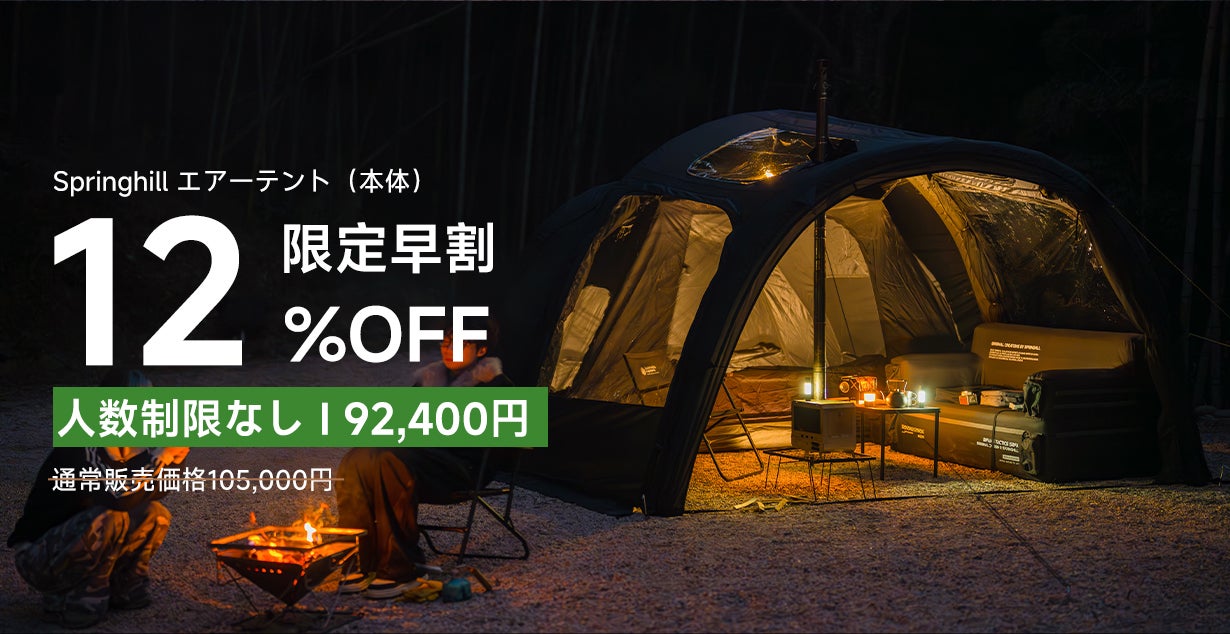150秒設営×圧倒的広さ！開放感あふれるSpringhillトンネルエアーテント