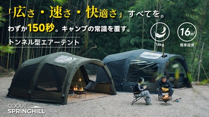 150秒設営×圧倒的広さ！開放感あふれるSpringhillトンネルエアーテント 