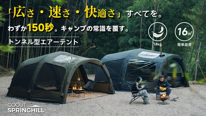 150秒設営&times;圧倒的広さ！開放感あふれるSpringhillトンネルエアーテント