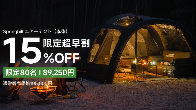 150秒設営×圧倒的広さ！開放感あふれるSpringhillトンネルエアーテント