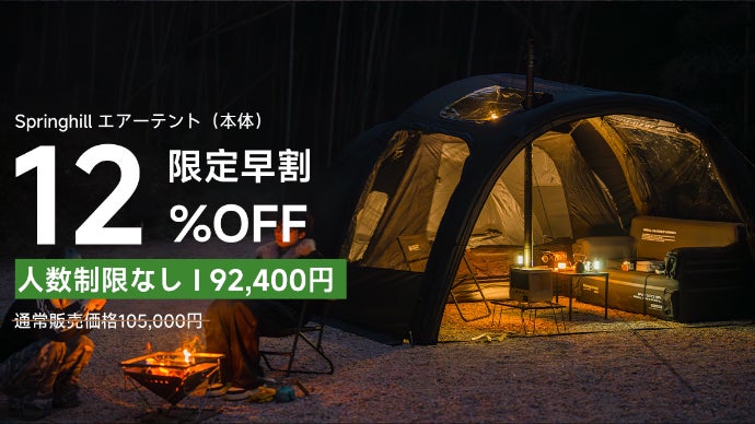 150秒設営×圧倒的広さ！開放感あふれるSpringhillトンネルエアーテント