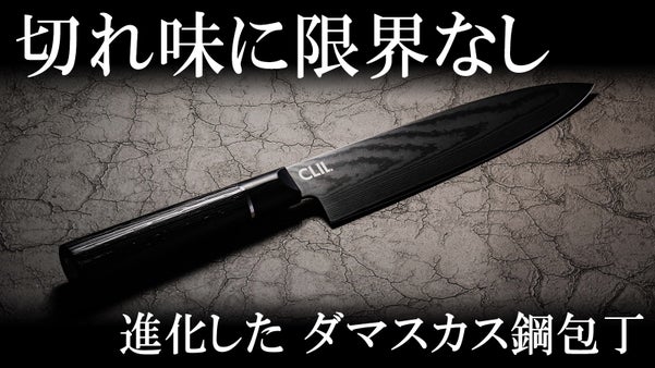 食材の繊維を潰さないことを目指し「永く切れる事」それは使命！DLCダマスカス包丁