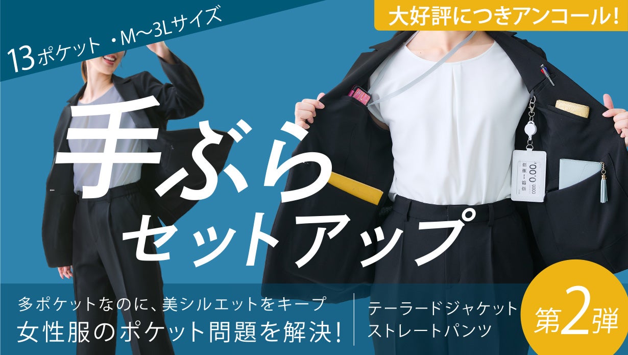 アンコール】たくさん入って美シルエット「手ぶらセットアップ」第2弾