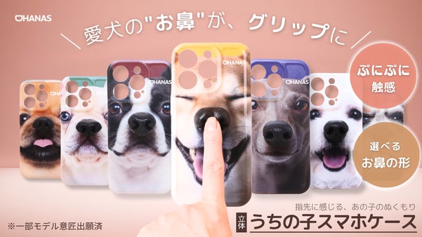 待望の商品化！愛犬のお鼻がグリップになった「うちの子スマホケース」