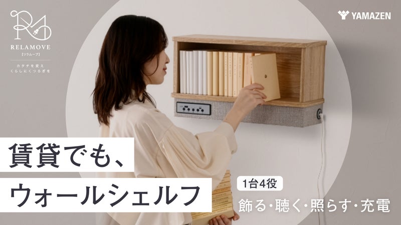 賃貸の壁が変わる。穴が目立たない多機能スピーカー付きウォールシェルフ