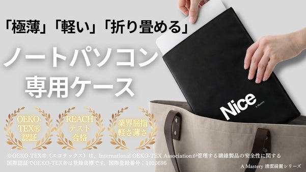 【重さわずか約36g】持ち運びに特化した｜業界屈指「極薄」「軽量」パソコンケース