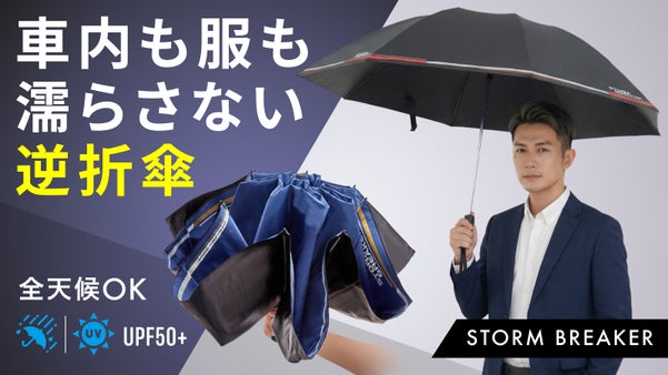 車移動の不快を1本で解決！雨も日差しも防ぐ逆折式傘【STORM BREAKER】