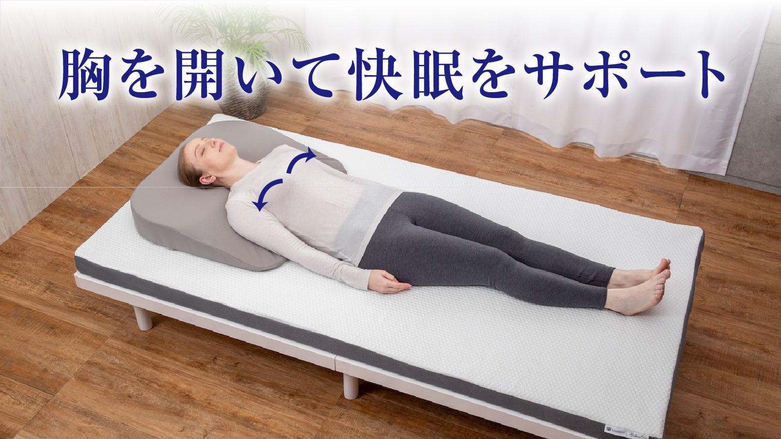 胸を開いて快眠をサポート」NEOFITまくら｜マクアケ - アタラシイもの