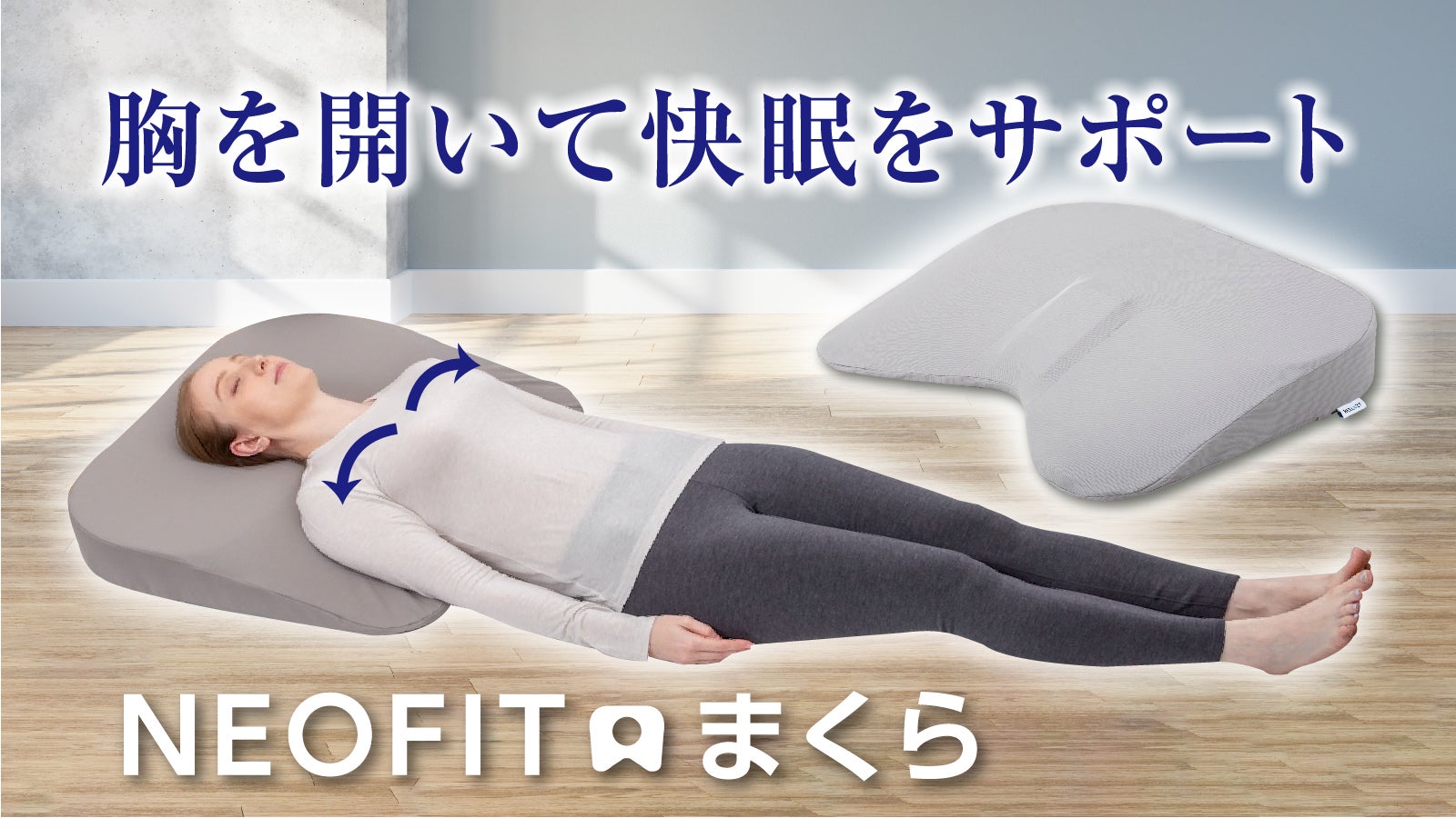胸を開いて快眠をサポート」NEOFITまくら｜マクアケ - アタラシイもの