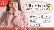 【アンコール】肌に優しい天然素材。寝具屋が作った肌に優しい４重ガーゼパジャマ。