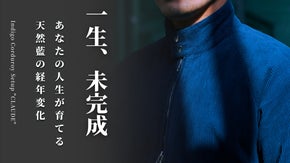 一色のために600日。若手職人集団が挑む「人生の中で育てる藍染コーデュロイ」