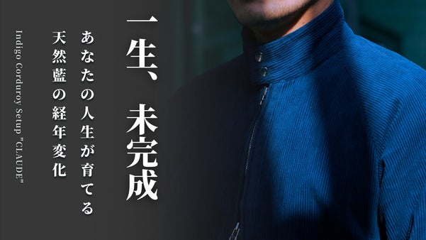 一色のために600日。若手職人集団が挑む「人生の中で育てる藍染コーデュロイ」