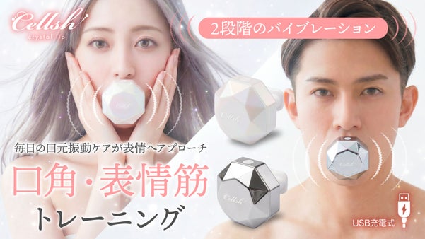 唇でくわえて30秒！Cellshクリスタルリップで鍛える振動フェイスエクササイズ