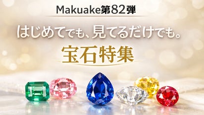 Makuake第82弾 はじめてでも見てるだけでも！大阪の宝石店の宝石特集