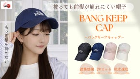 被っても前髪が崩れにくい帽子【BANG KEEP CAP】もう前髪を諦めない。