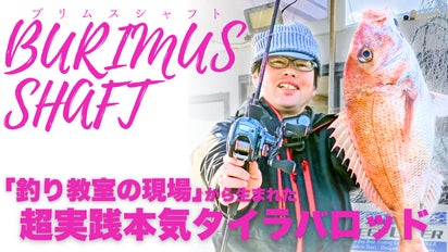 釣り教室の現場から生まれた【超実践本気タイラバロッドBURIMUS SHAFT 