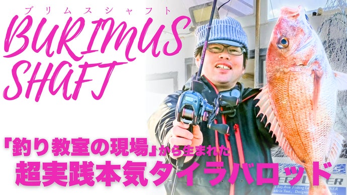 釣り教室の現場から生まれた【超実践本気タイラバロッドBURIMUS SHAFT