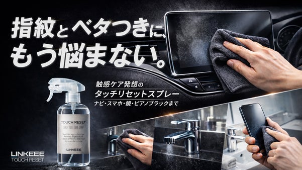 累計3900万｜指紋に悩まない、ベタつきに戻らない。洗浄の先を行くタッチリセット