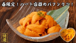 味も見た目も一級品のバフンウニを使ったハート形容器の折ウニ！