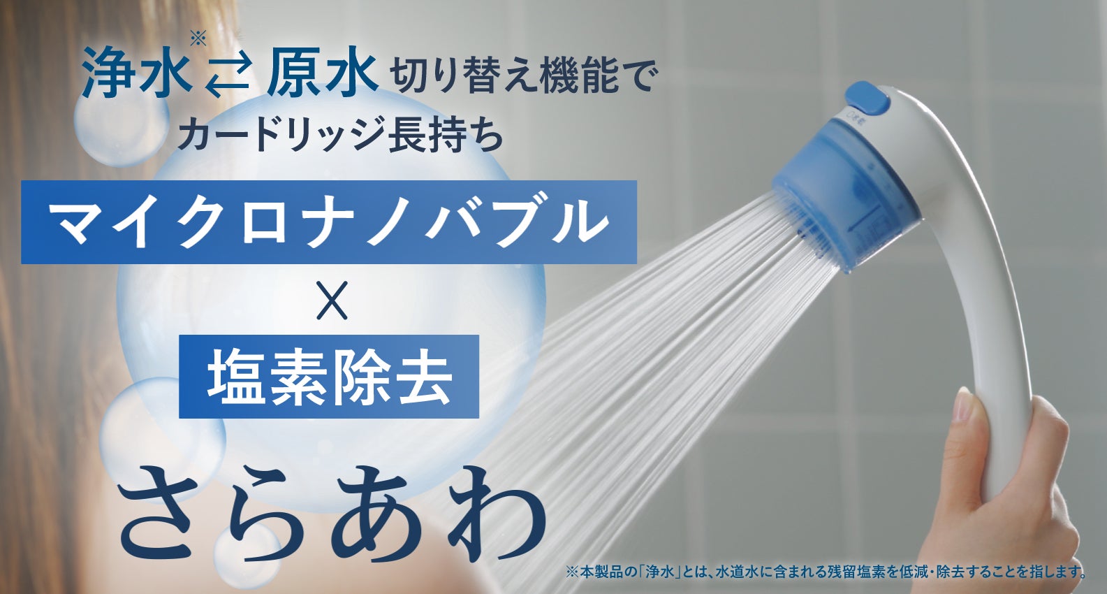 水道水の塩素除去とマイクロバブル水を実現したシャワーヘッド「さら
