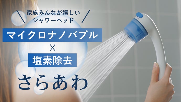 水道水の塩素除去とマイクロバブル水を実現したシャワーヘッド「さらあわ」