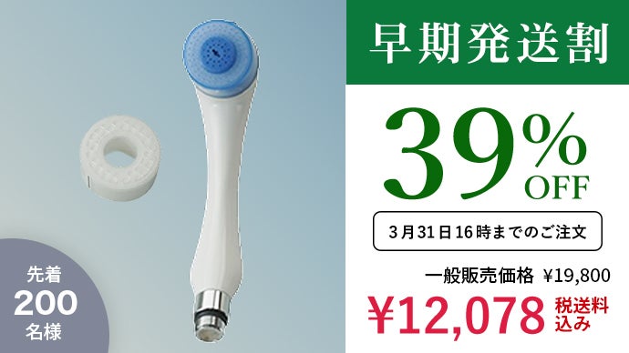 水道水の塩素除去とマイクロバブル水を実現したシャワーヘッド「さら