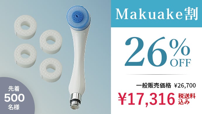 水道水の塩素除去とマイクロバブル水を実現したシャワーヘッド「さら