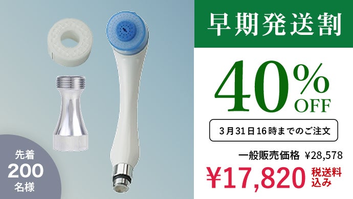 水道水の塩素除去とマイクロバブル水を実現したシャワーヘッド「さら
