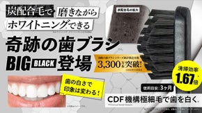 【累計3,300万本突破】「ホワイトニング※」&times;「奇跡の歯ブラシBIG」新登場