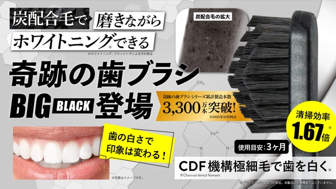 【累計3,300万本突破】「ホワイトニング※」&times;「奇跡の歯ブラシBIG」新登場