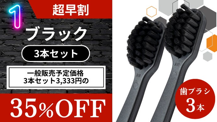 累計3,300万本突破】「ホワイトニング※」×「奇跡の歯ブラシBIG」新登場