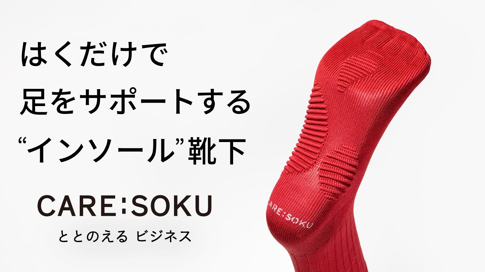 インソールは、履く。老舗靴下メーカーがたどり着いた、新しい足